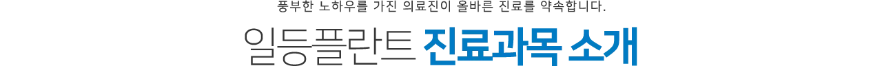 landing0 image section01 tit — 일등플란트치과의원