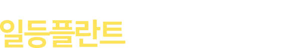 일등플란트 만나보세요